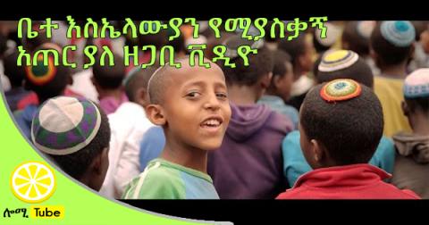 A Look Inside Ethiopia's Falash Mura Community