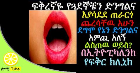 radio program | ፍቅረኛዬ የጓደኞቼን ድንግልና እያሳደደ ጠራርጎ ጨረሳቸዉ አሁን ደግሞ የኔን ድንግልና Ethiopikalink Love Clinic