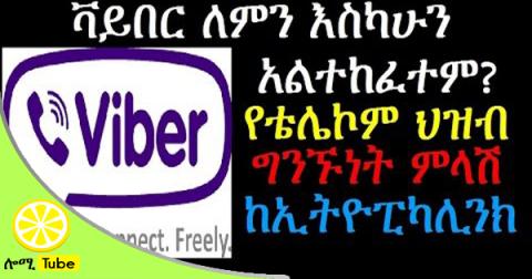 Why Viber still close? Ethiopikalink (ቫይበር ለምን እስካሁን አልተከፈተም የቴሌኮም ህዝብ ግንኙነት ምላሽ Ethiopikalink)