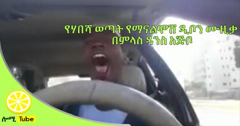 Ethiopian Funny Music video