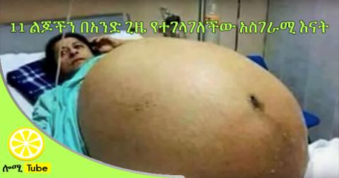 Woman Gives birth to 11 babies - 3ajaib wa gharaib 2015 عجائب وغرائب