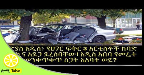 Car Accident Has HAppened On Three Ethiopian Artists from Hager Fikir Theatre