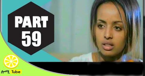Bekenat Mekakel Part 59 Ethiopian Drama