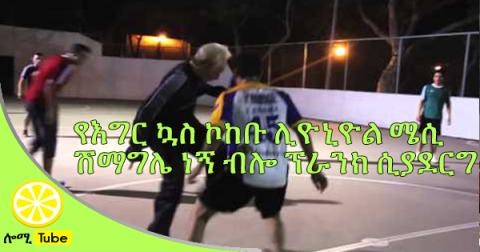 INCREDIBLE PRANK | Watch Lionel Messi's Grandfather On The Court